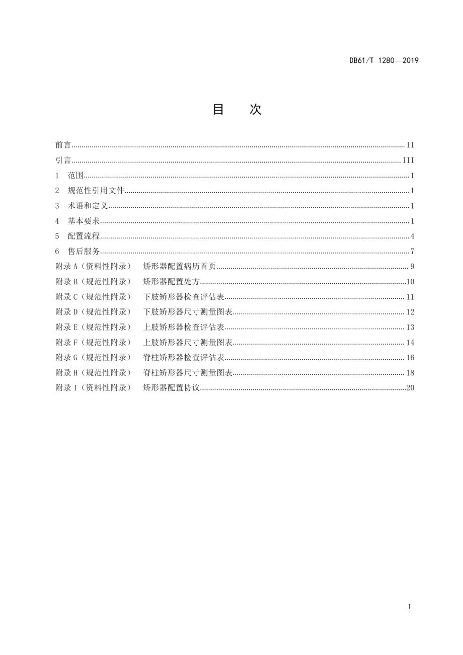 DB61T 1280-2019 矫形器配置服务规范.pdf_第2页