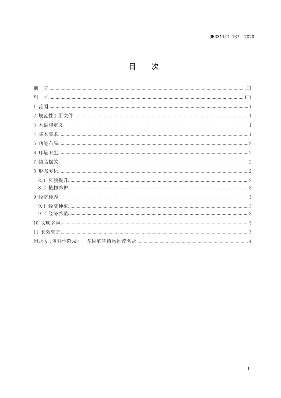 花园庭院建设指南 DB3311T 137─2020 .pdf_第2页