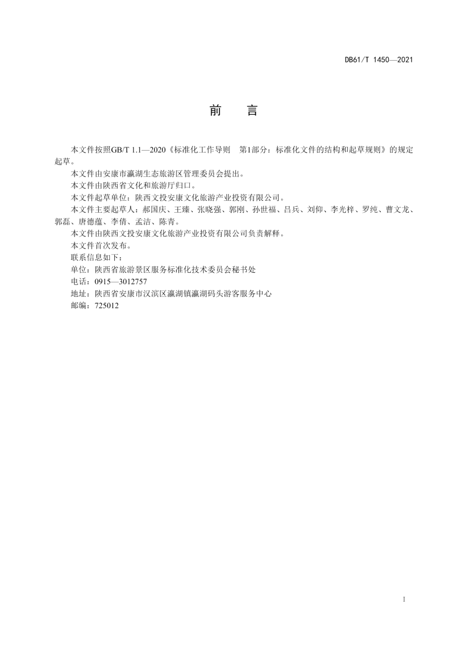 DB61T 1450-2021 景区游船服务规范.pdf_第2页