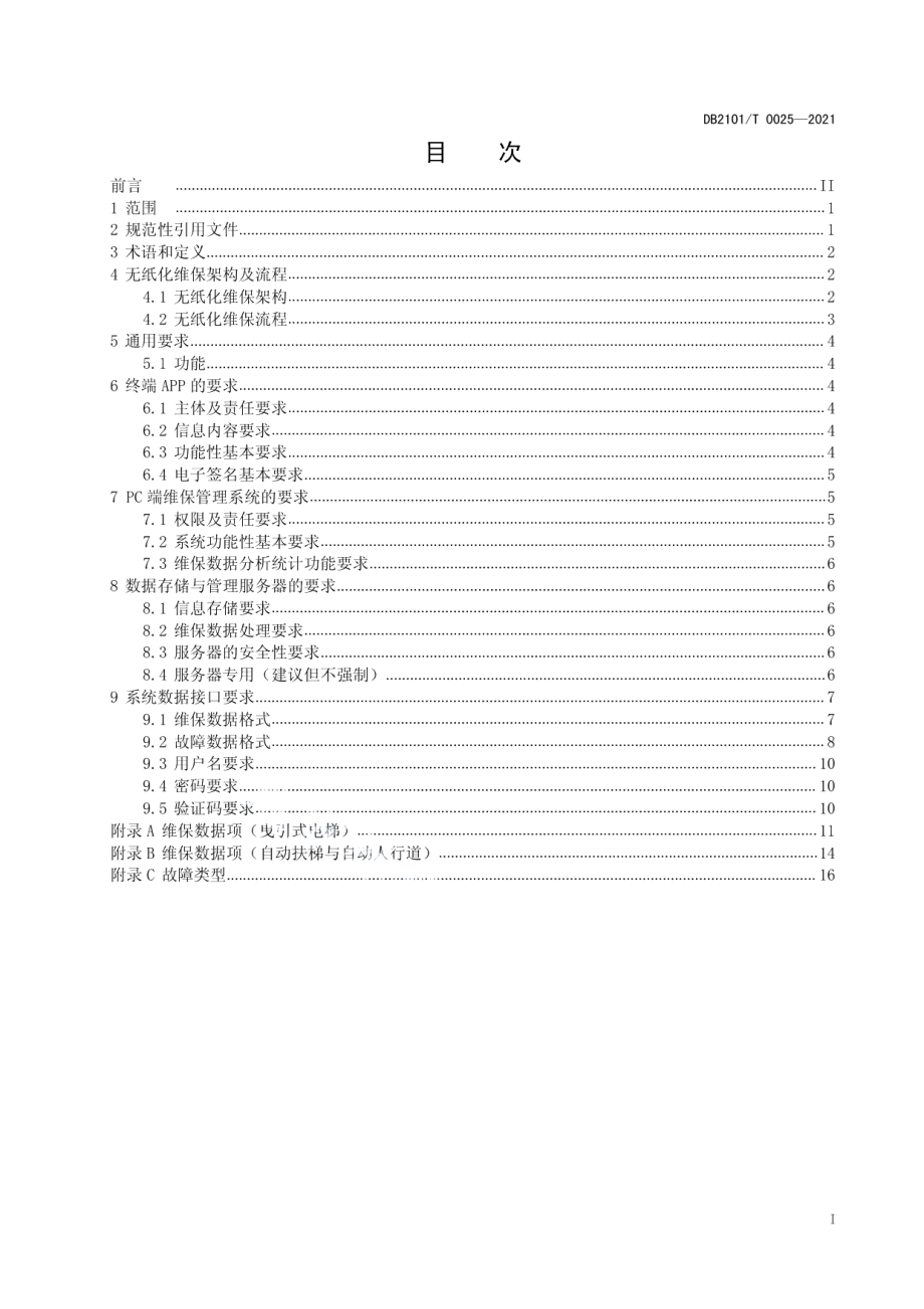 电梯无纸化维护保养规则 DB2101T0025—2021.pdf_第2页