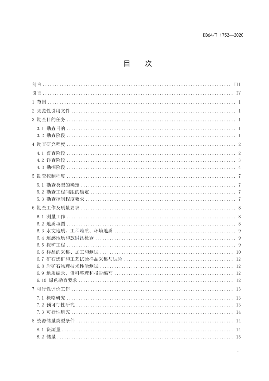 DB64T 1752-2020 宁夏铁合金用硅质原料矿产地质勘查规程.pdf_第2页