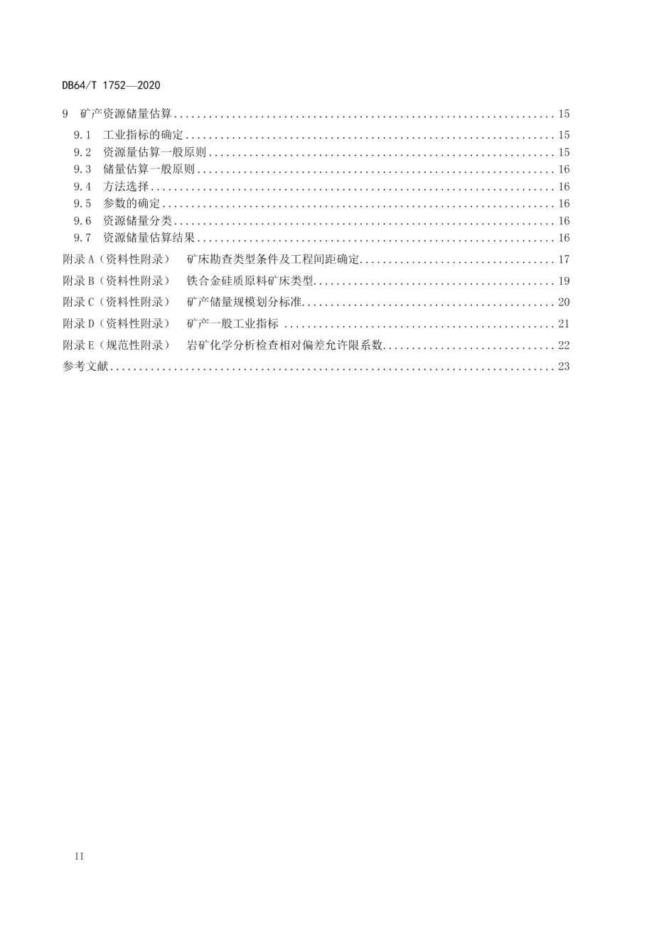 DB64T 1752-2020 宁夏铁合金用硅质原料矿产地质勘查规程.pdf_第3页