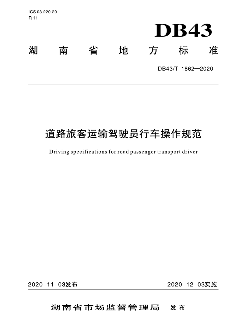 道路旅客运输驾驶员行车操作规范 DB43T 1862-2020.pdf_第1页