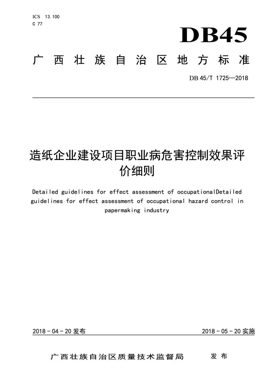 造纸企业建设项目职业病危害控制效果评价细则 DB45T 1725-2018.pdf_第1页