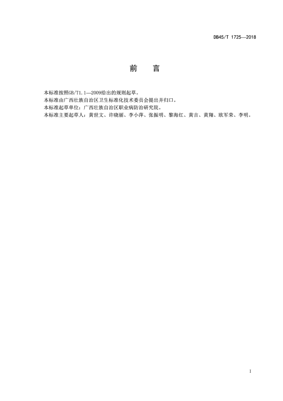 造纸企业建设项目职业病危害控制效果评价细则 DB45T 1725-2018.pdf_第2页