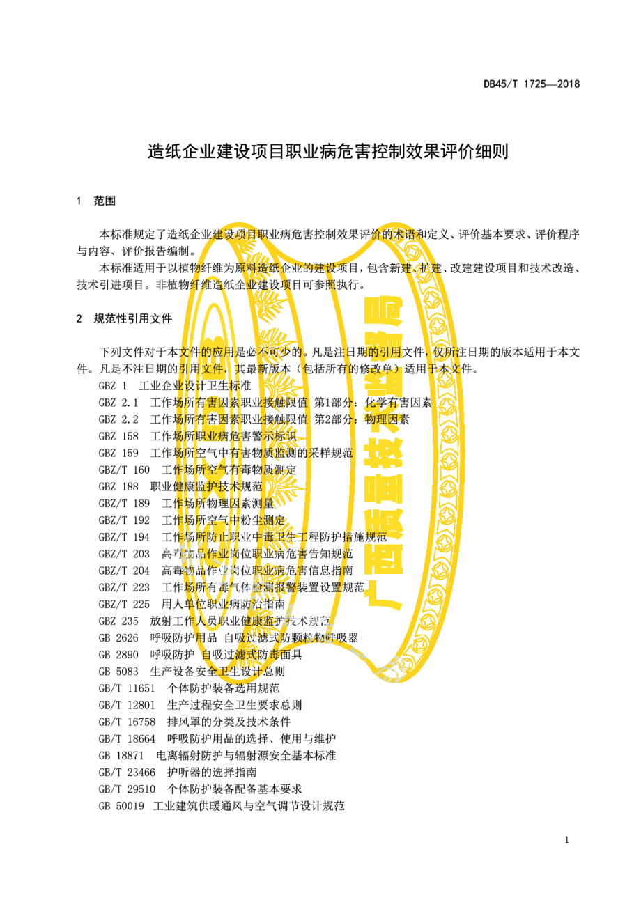 造纸企业建设项目职业病危害控制效果评价细则 DB45T 1725-2018.pdf_第3页