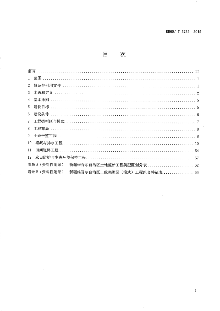 DB65T 3722-2015 土地整治工程建设标准.pdf_第3页