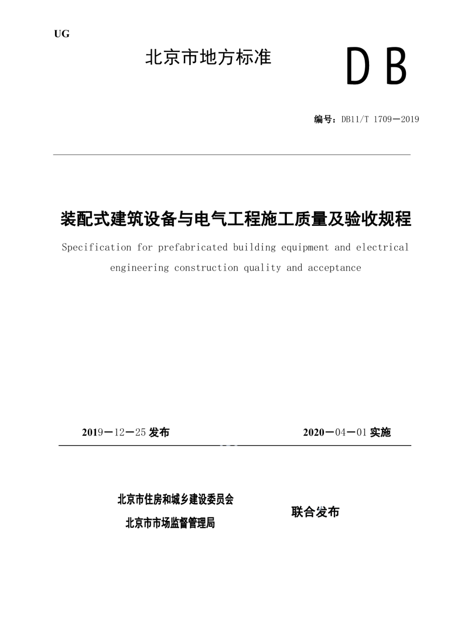 装配式建筑设备与电气工程施工质量及验收规程 DB11T 1709-2019.pdf_第1页