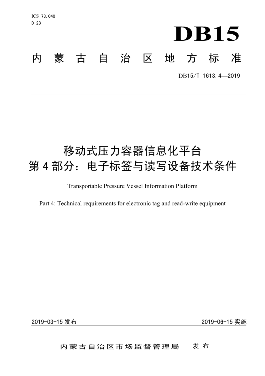 移动式压力容器信息化平台第4部分：电子标签与读写设备技术条件 DB15T 1613.4-2019.pdf_第1页