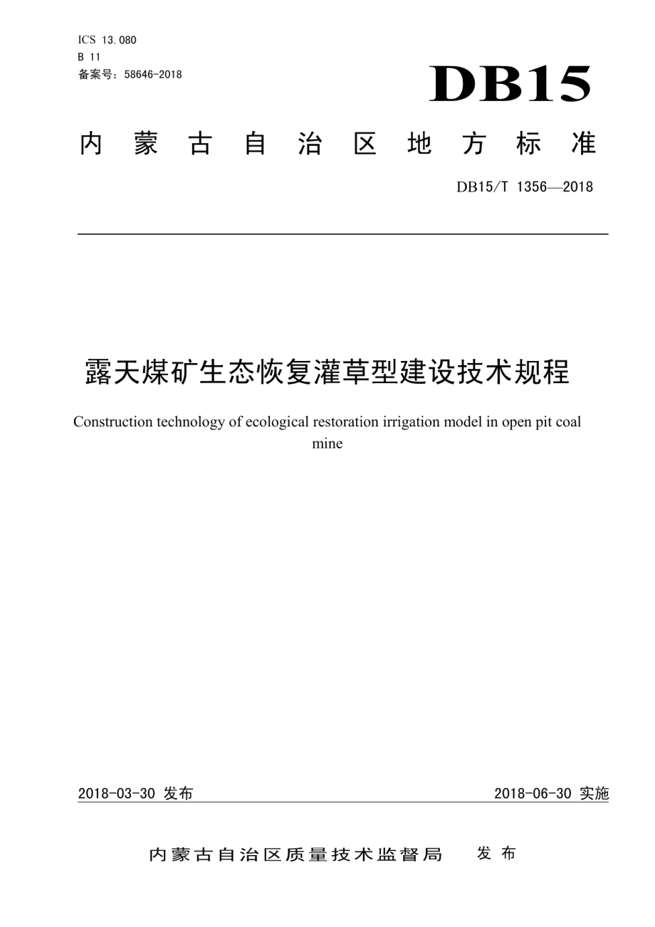 露天煤矿生态恢复灌草型建设技术规程 DB15T 1356-2018.pdf_第1页