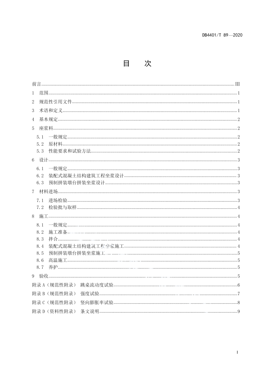 预制构件用座浆应用技术规程 DB4401T 89-2020.pdf_第2页