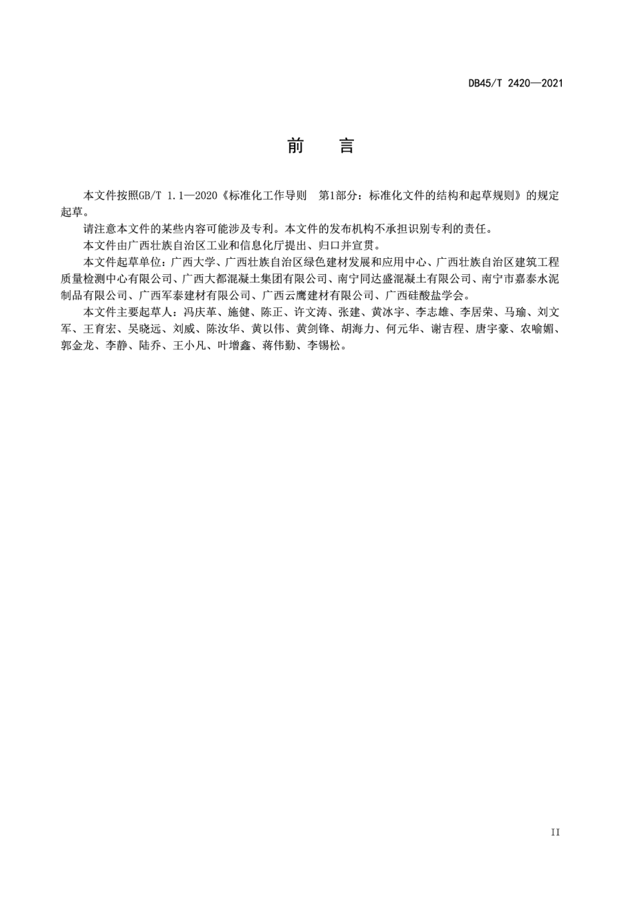 预拌混凝土绿色生产管理技术规程 DB45T 2420-2021.pdf_第3页