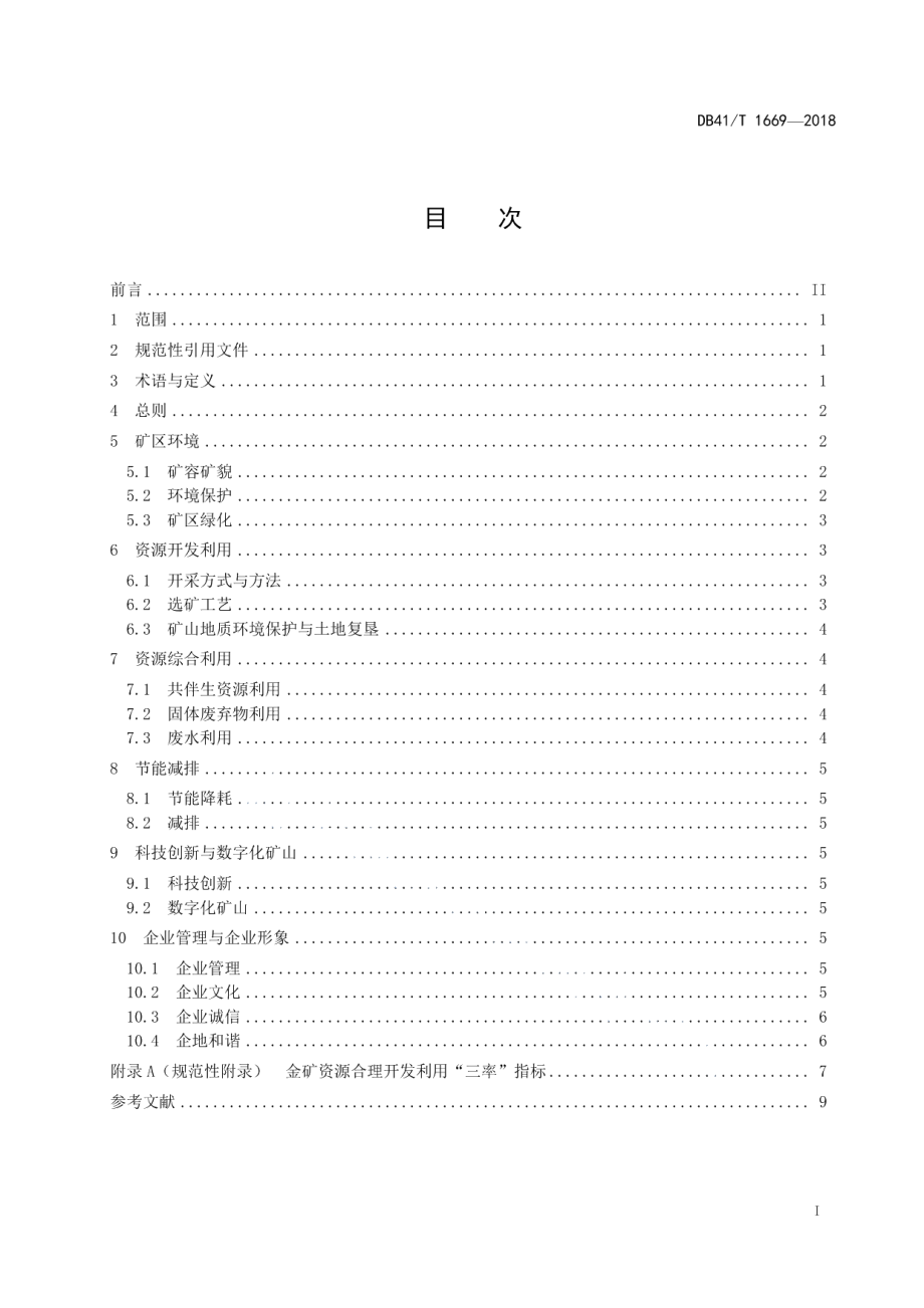 金矿绿色矿山建设规范 DB41T 1669-2018.pdf_第2页