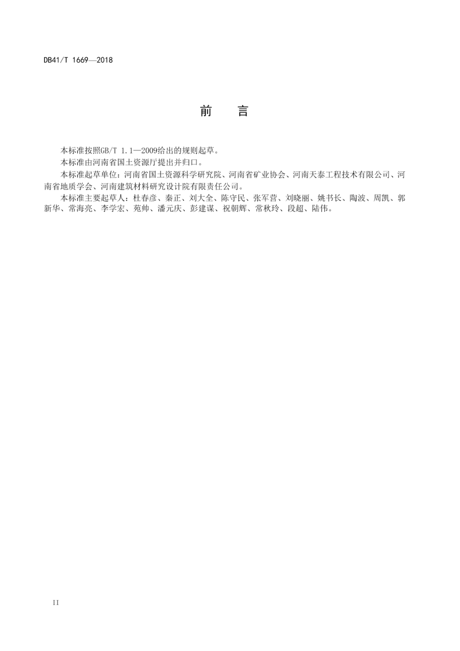 金矿绿色矿山建设规范 DB41T 1669-2018.pdf_第3页