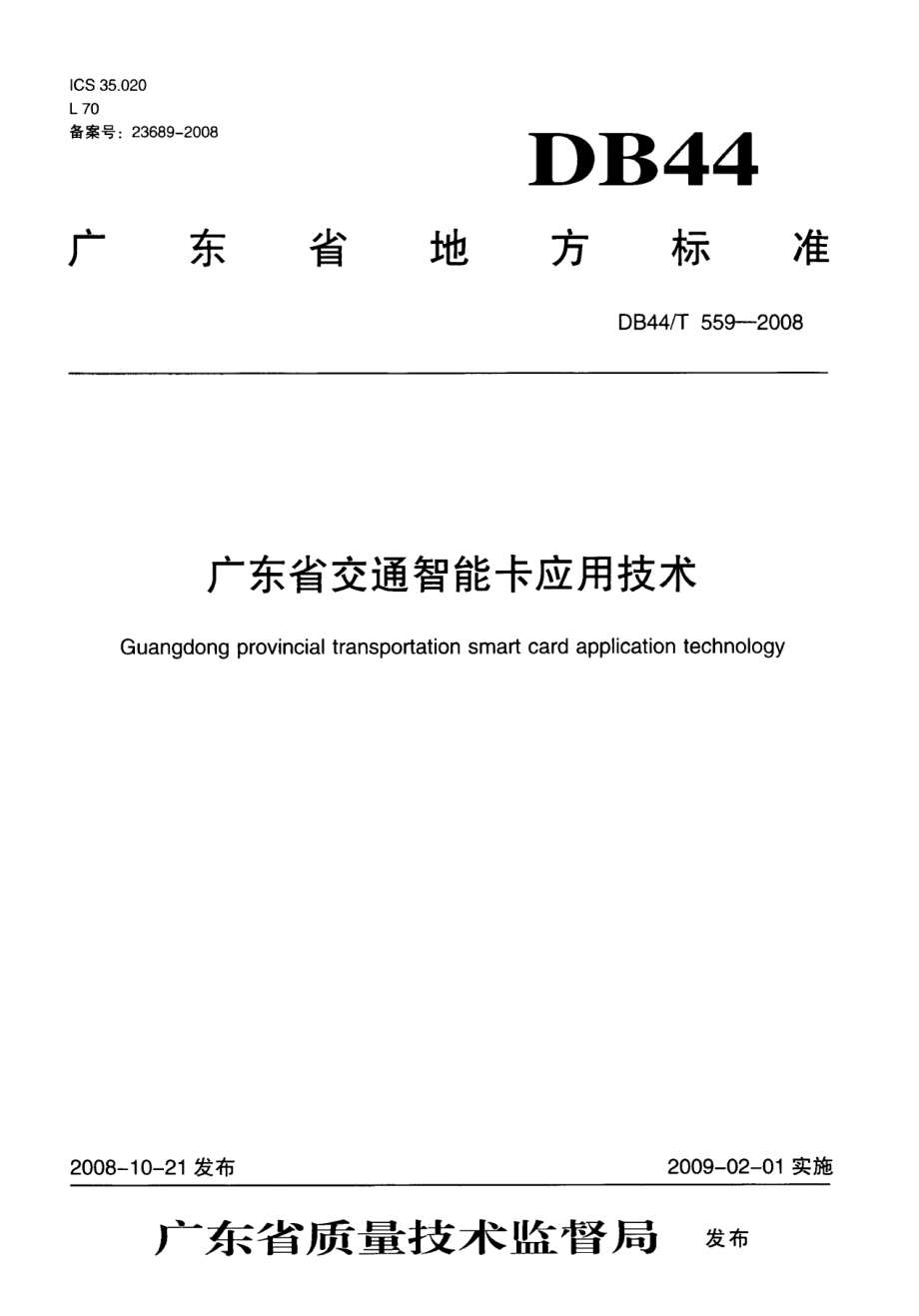 DB44T 559-2008 广东省交通智能卡应用技术.pdf_第1页