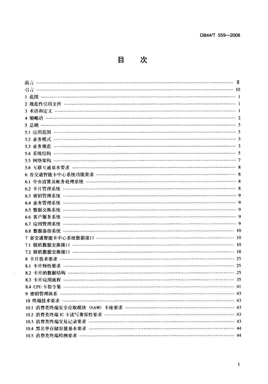 DB44T 559-2008 广东省交通智能卡应用技术.pdf_第2页