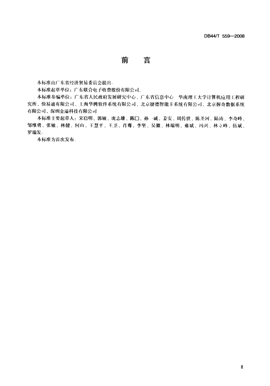 DB44T 559-2008 广东省交通智能卡应用技术.pdf_第3页