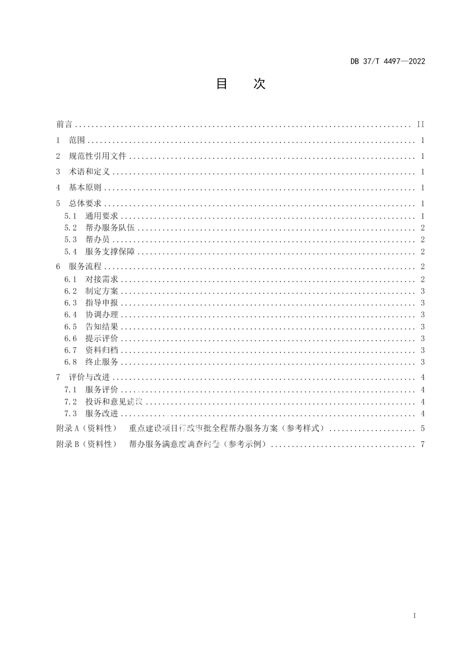 重点建设项目行政审批全程帮办服务规范 DB37T 4497-2022.pdf_第2页