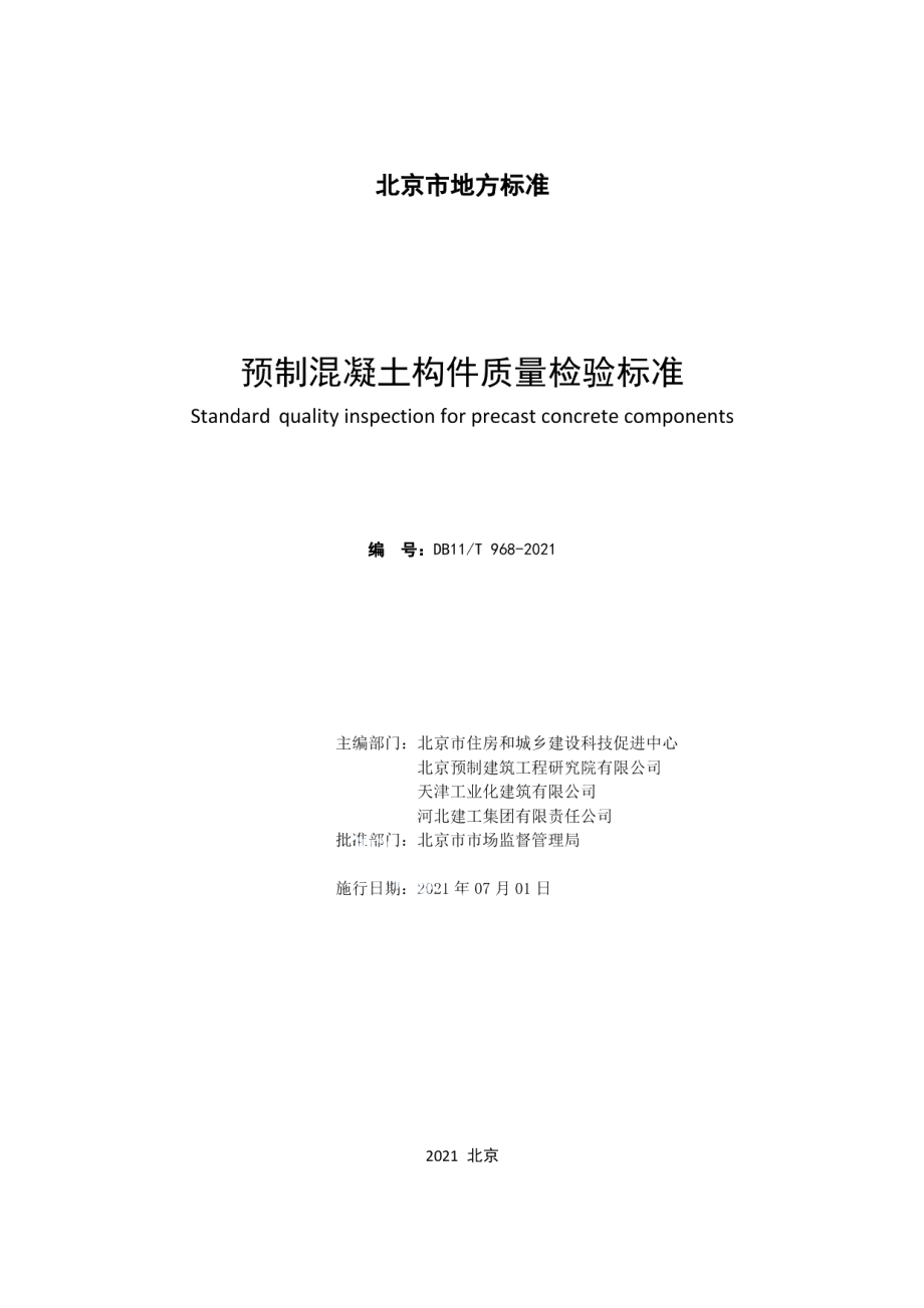 预制混凝土构件质量检验标准 DB11T 968-2021.pdf_第2页