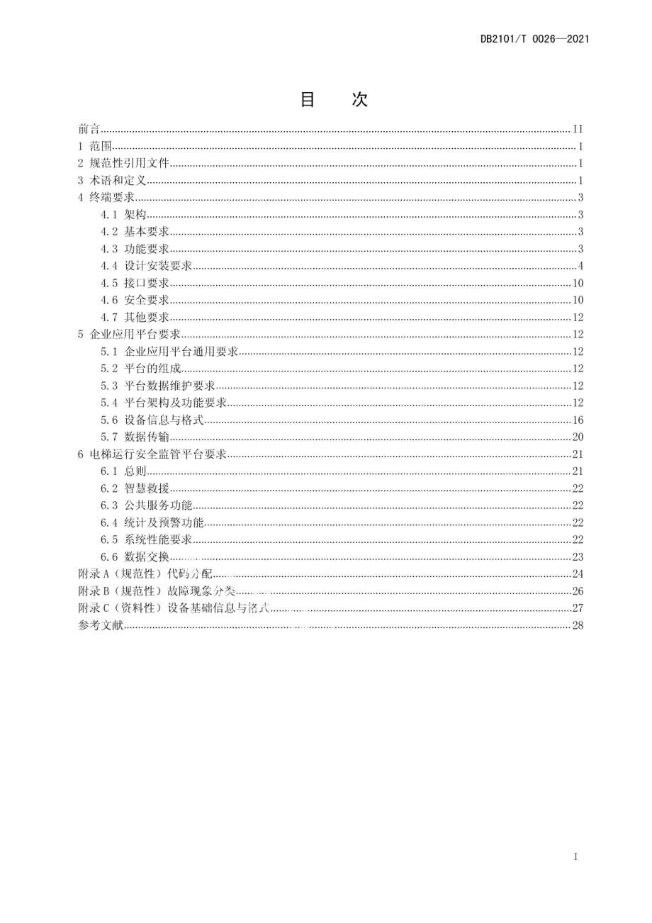 电梯物联网平台技术要求 DB2101T0026—2021.pdf_第2页