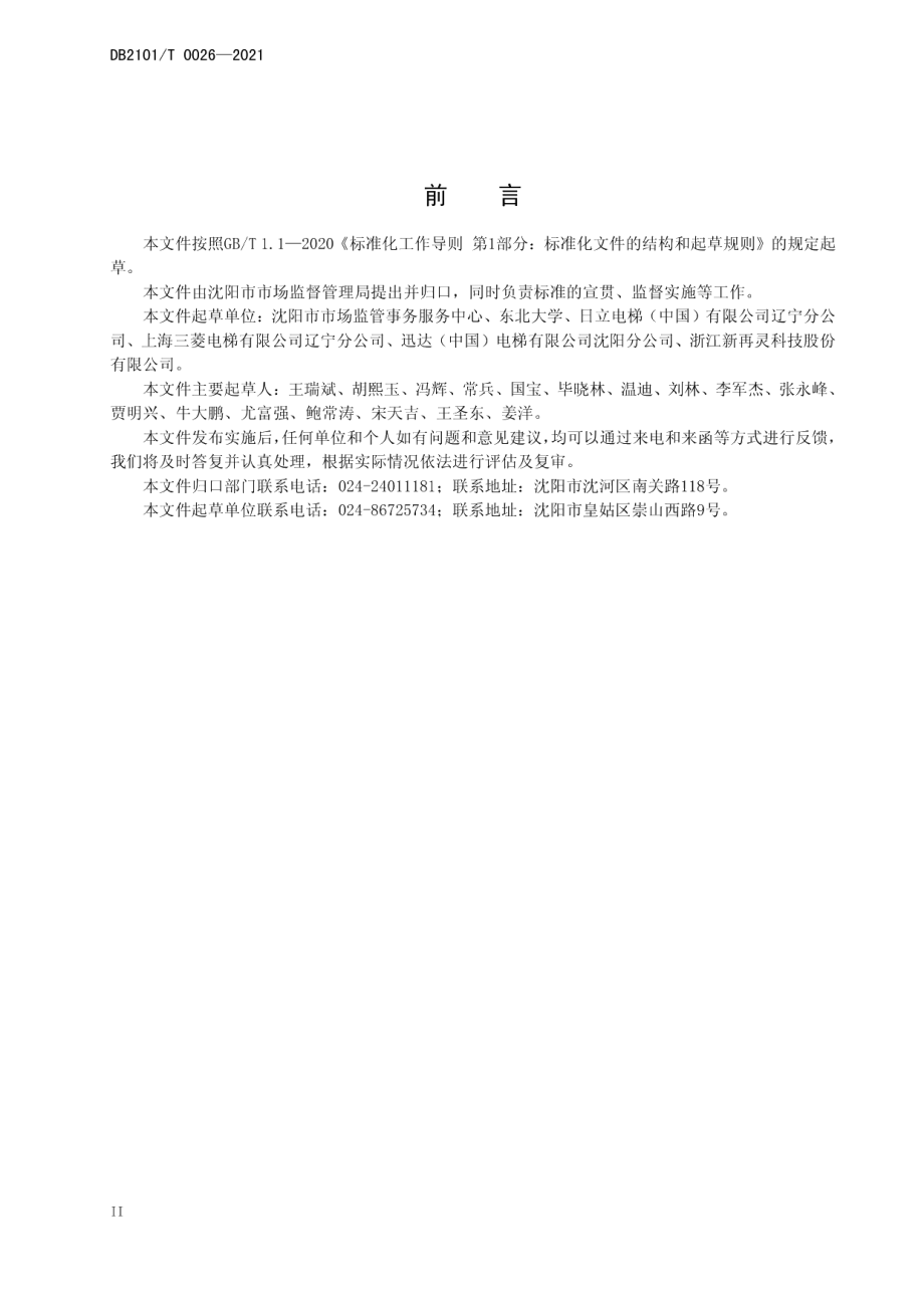 电梯物联网平台技术要求 DB2101T0026—2021.pdf_第3页