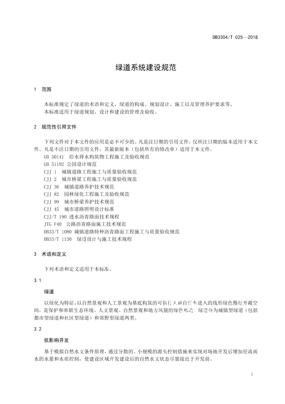 绿道系统建设规范 DB3304T 025－2018 .pdf_第3页