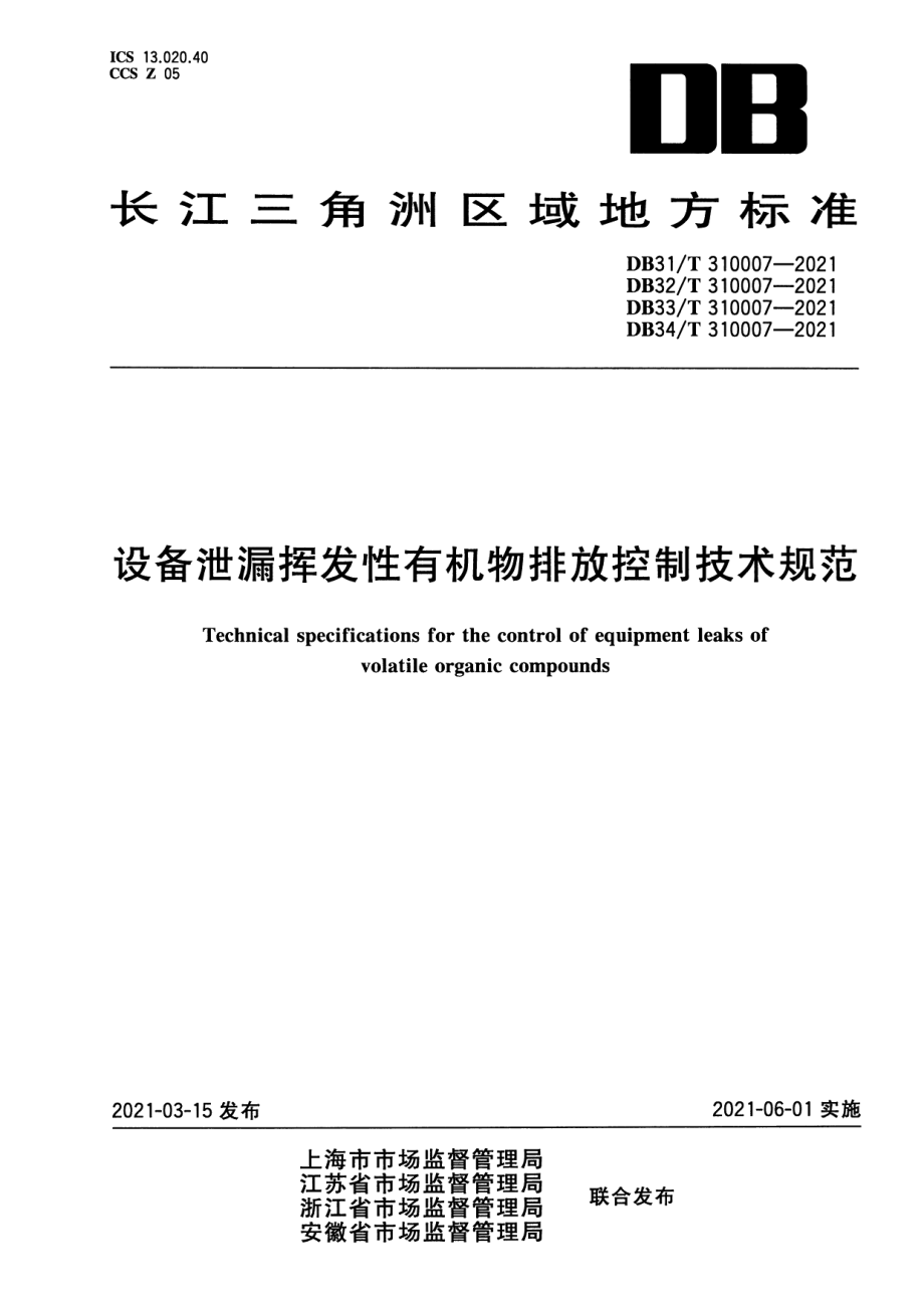 设备泄露挥发性有机物排放控制技术规范 DB33T 310007-2021.pdf_第1页