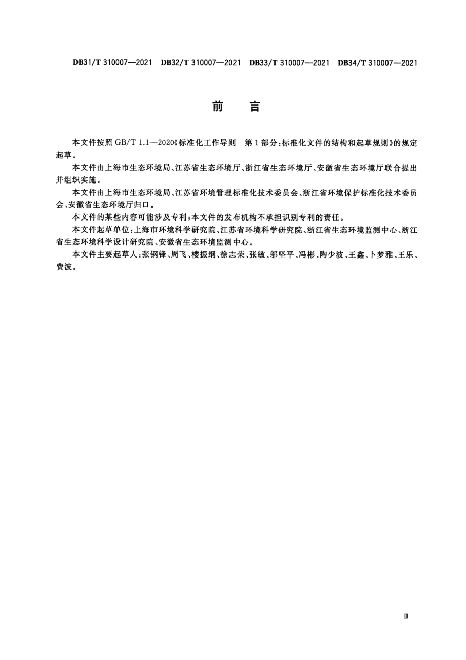 设备泄露挥发性有机物排放控制技术规范 DB33T 310007-2021.pdf_第3页