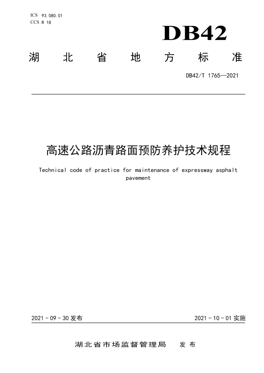 高速公路沥青路面预防养护技术规程 DB42T 1765-2021.pdf_第1页