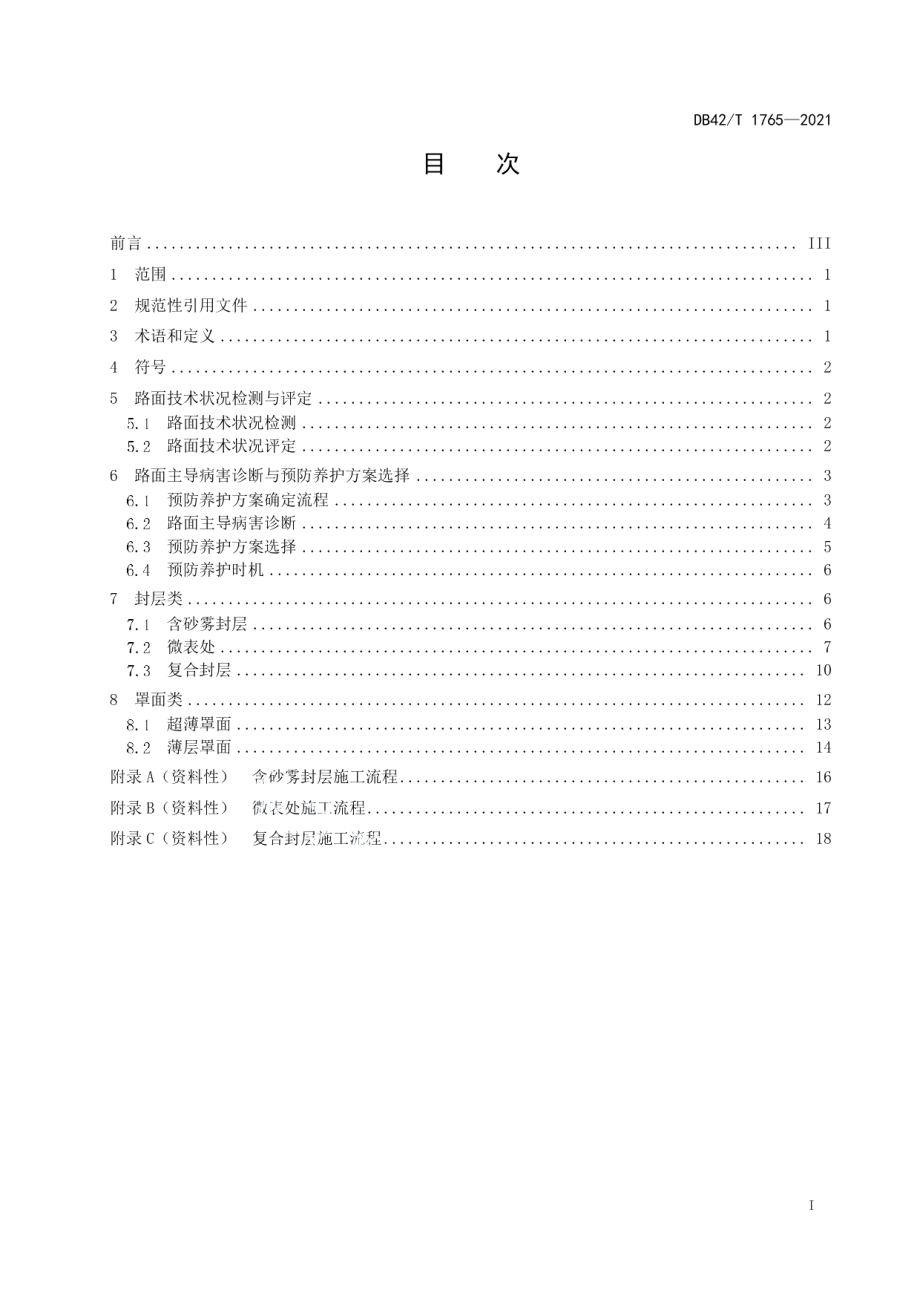 高速公路沥青路面预防养护技术规程 DB42T 1765-2021.pdf_第2页