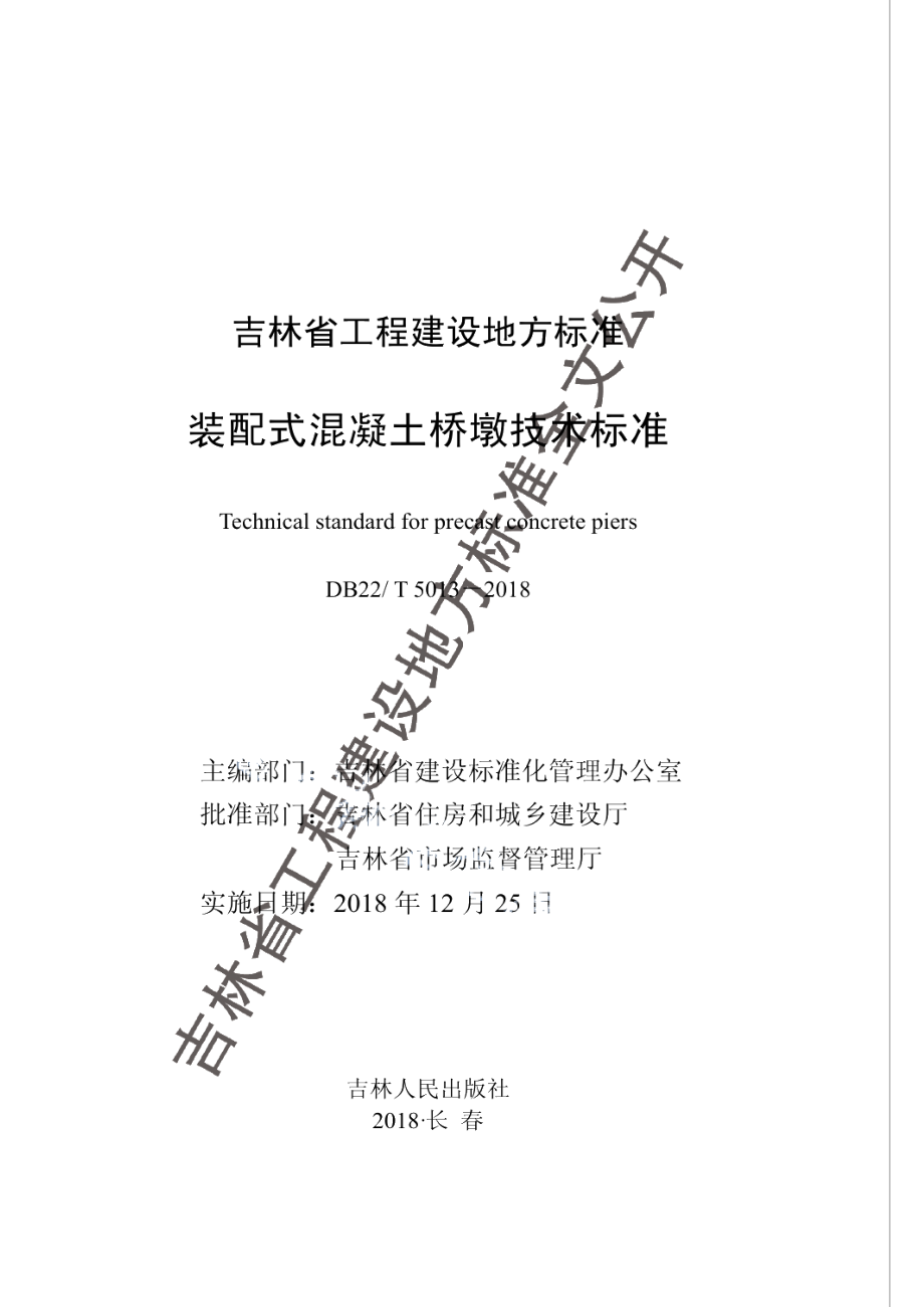 装配式混凝土桥墩技术标准 DB22T 5013-2018.pdf_第1页