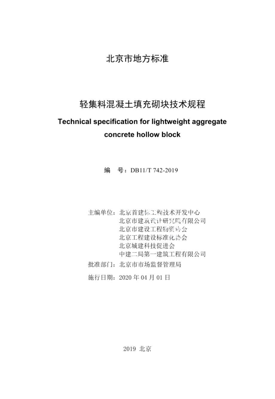 轻集料混凝土填充砌块技术规程 DB11T 742-2019.pdf_第2页