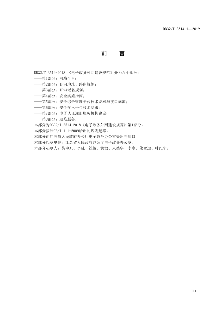 电子政务外网建设规范 第1部分 网络平台 DB32T 3514.1-2019.pdf_第3页