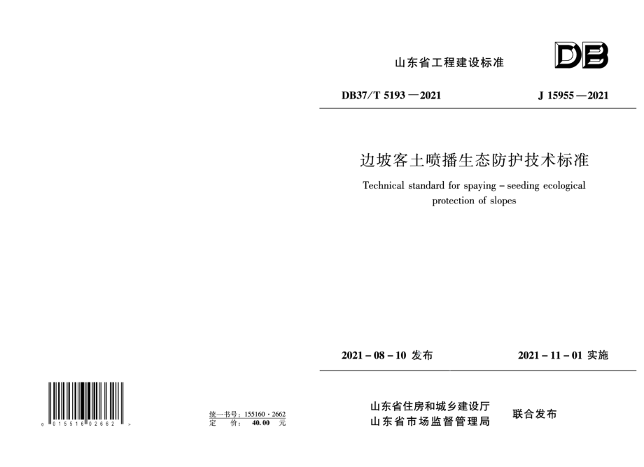 边坡客土喷播生态防护技术标准 DB37T 5193-2021.pdf_第1页