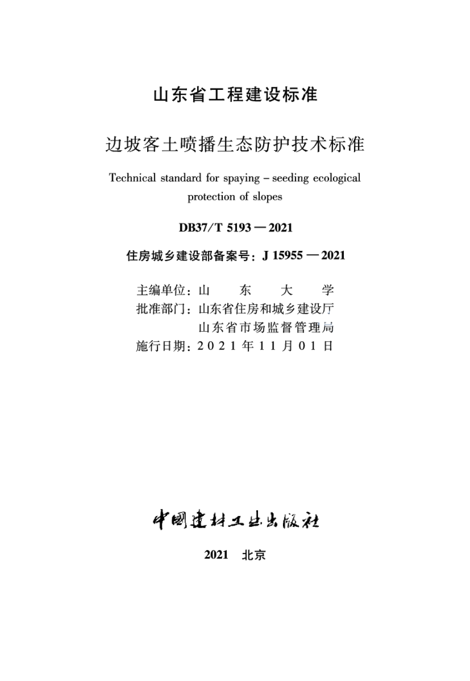 边坡客土喷播生态防护技术标准 DB37T 5193-2021.pdf_第2页