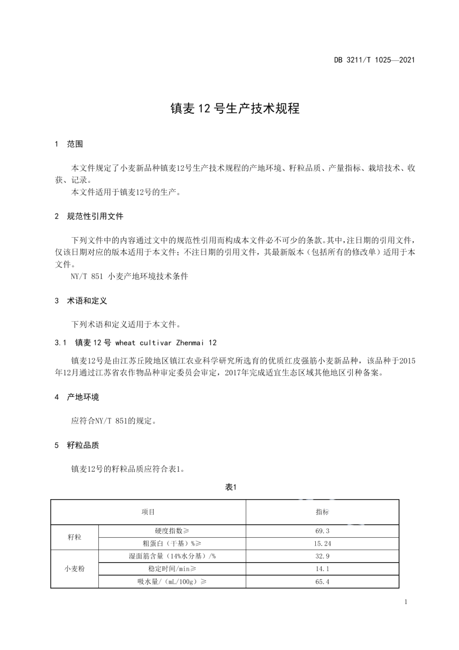 镇麦12号生产技术规程 DB3211T 1025-2021.pdf_第3页