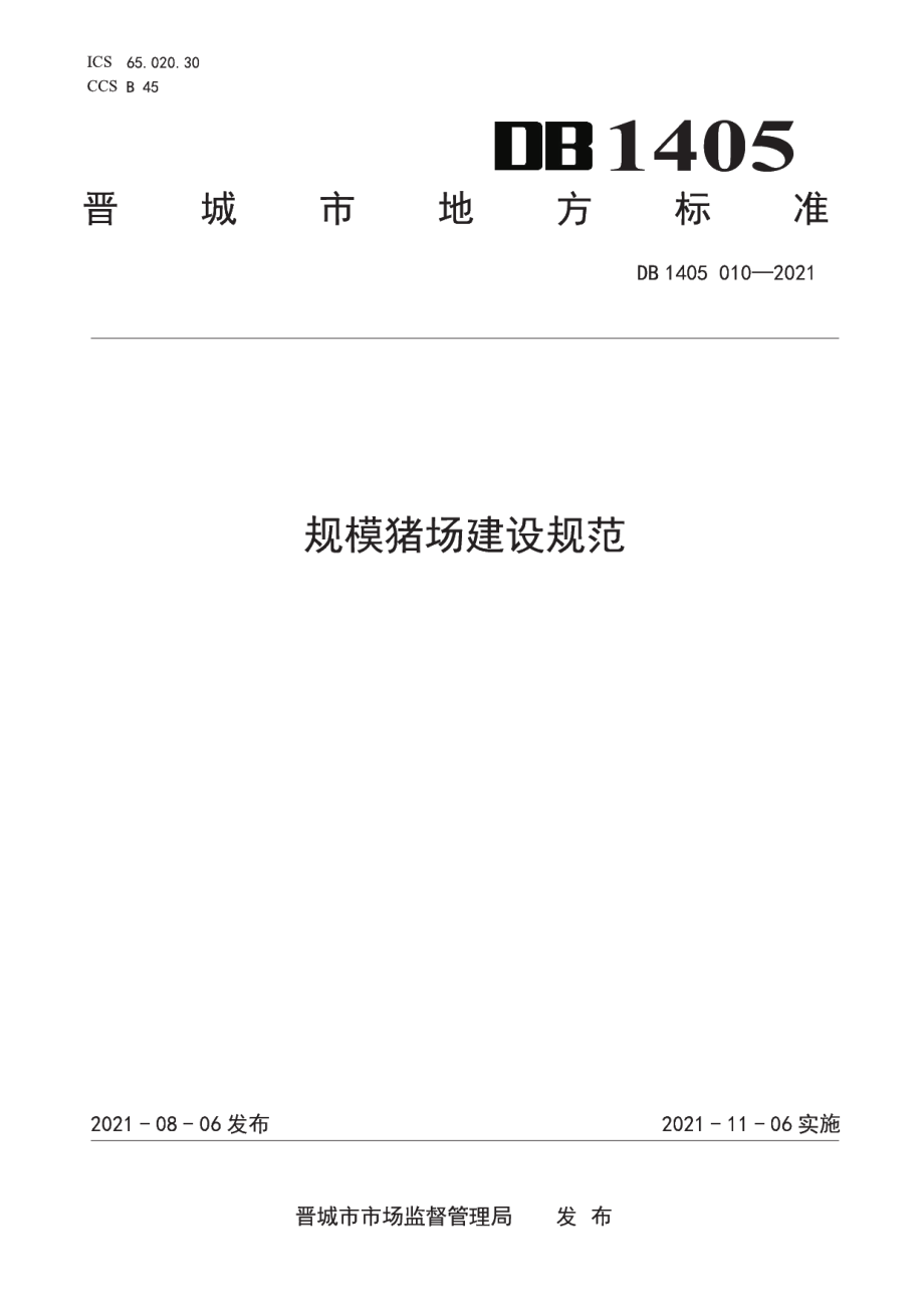 规模猪场建设规范 DB1405T 010-2021.pdf_第1页