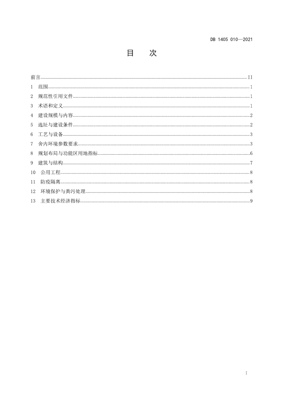 规模猪场建设规范 DB1405T 010-2021.pdf_第2页