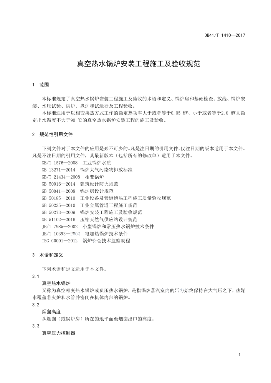 真空热水锅炉安装工程施工及验收规范 DB41T 1410-2017.pdf_第3页