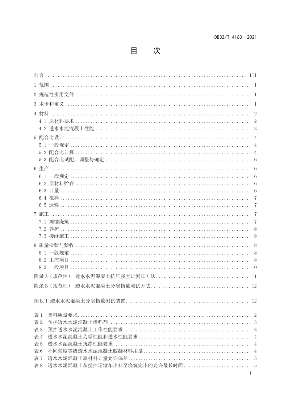 预拌透水水泥混凝土应用技术规程 DB32T 4163-2021.pdf_第2页