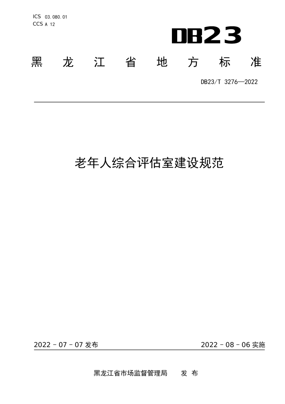 老年人综合评估室建设规范 DB23T 3276—2022.pdf_第1页