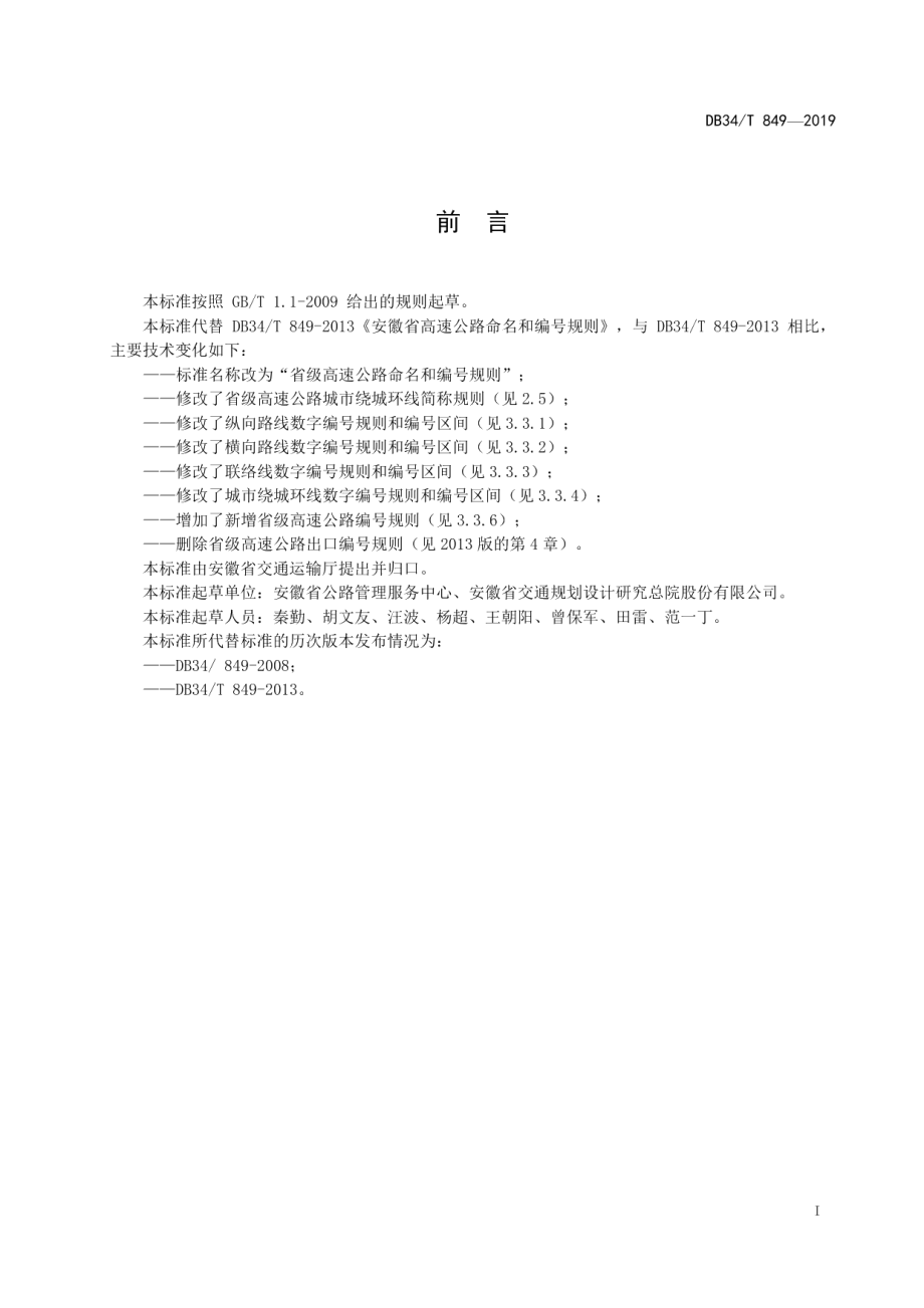 省级高速公路命名和编号规则 DB34T 849-2019.pdf_第2页