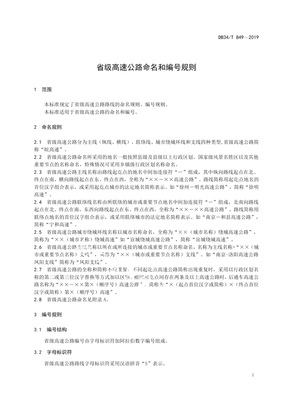 省级高速公路命名和编号规则 DB34T 849-2019.pdf_第3页