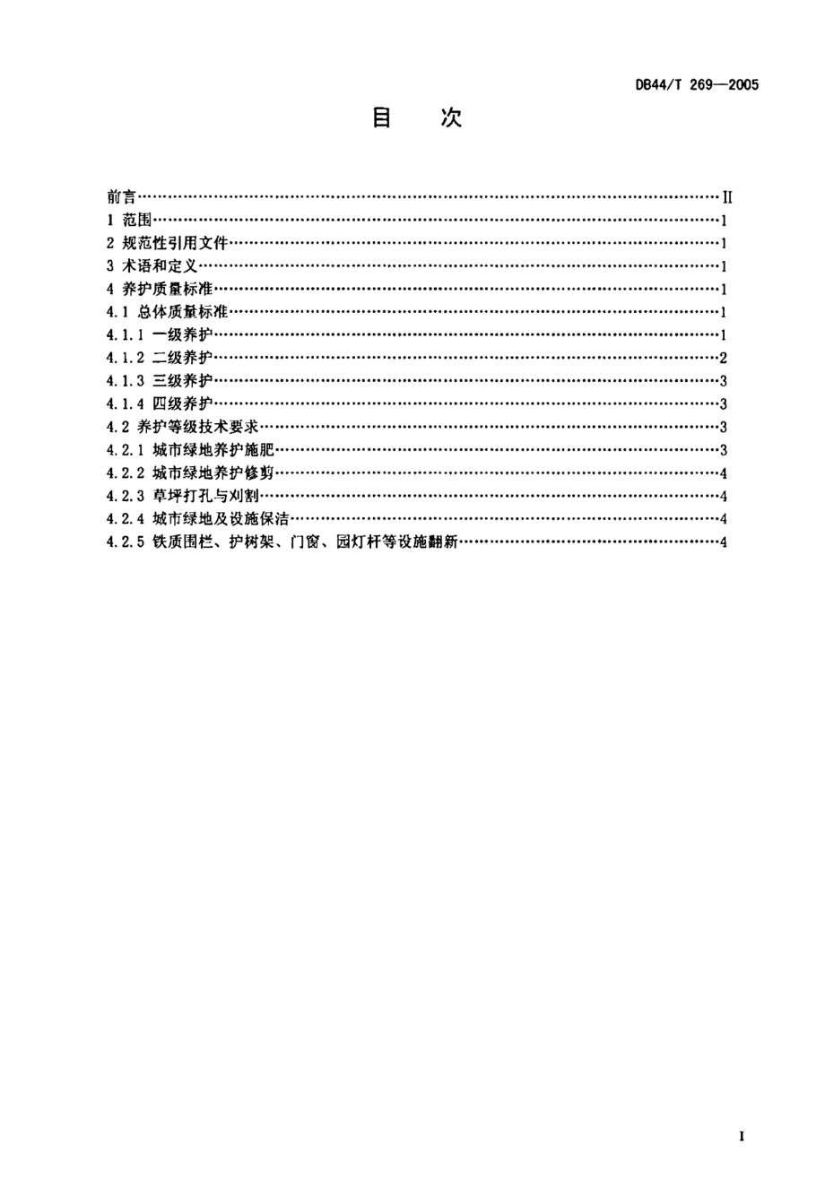 DB44T 269-2005 城市绿地养护质量标准.pdf_第2页