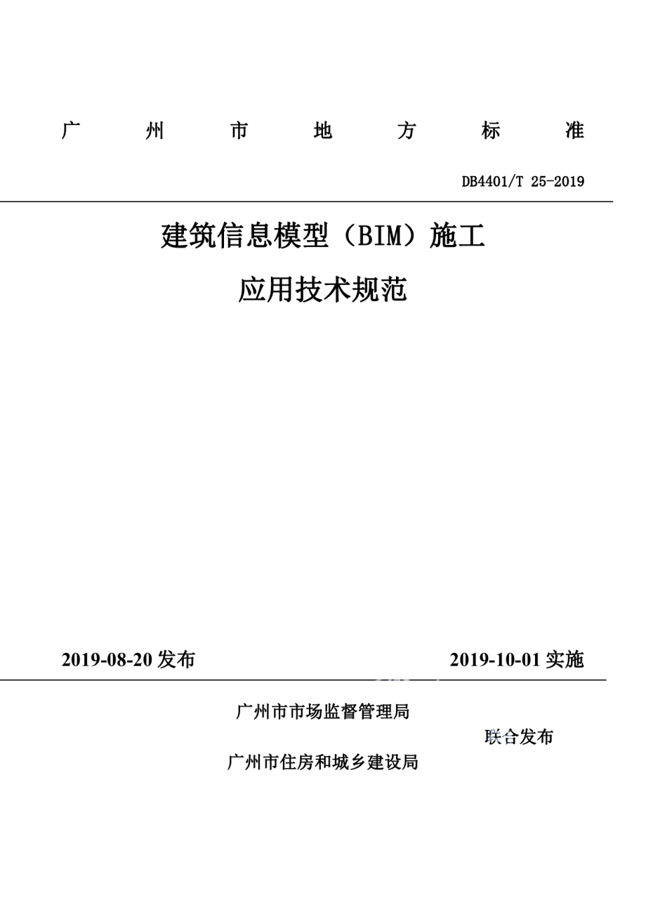 DB4401T 25-2019 建筑信息模型（BIM）施工应用技术规范.pdf_第1页