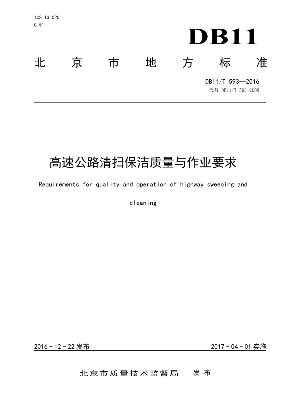 高速公路清扫保洁质量与作业要求 DB11T 593-2016.pdf_第1页