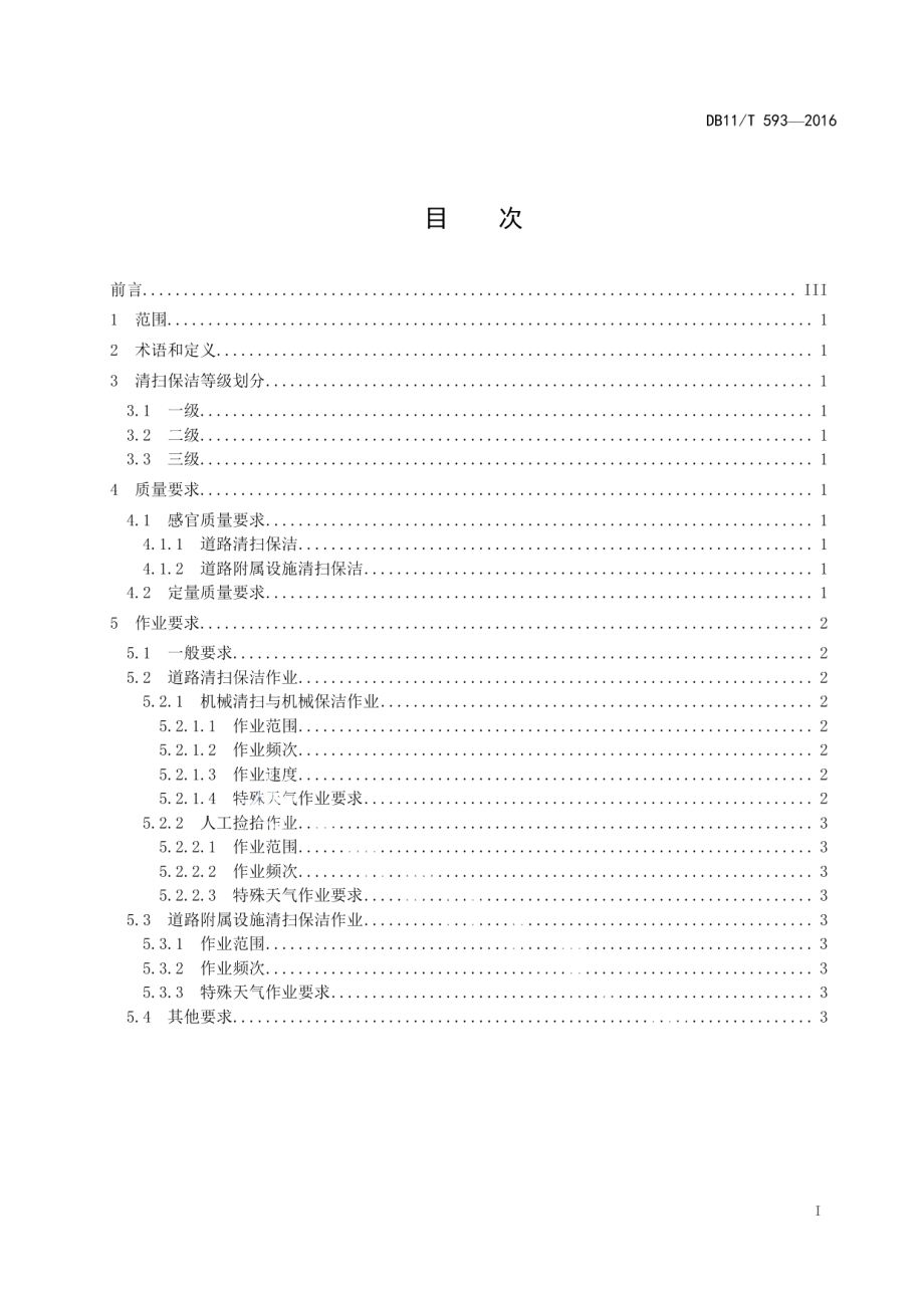 高速公路清扫保洁质量与作业要求 DB11T 593-2016.pdf_第2页