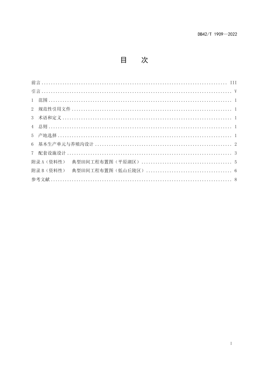 稻虾综合种养田间工程建设规范 DB42T 1909-2022.pdf_第2页