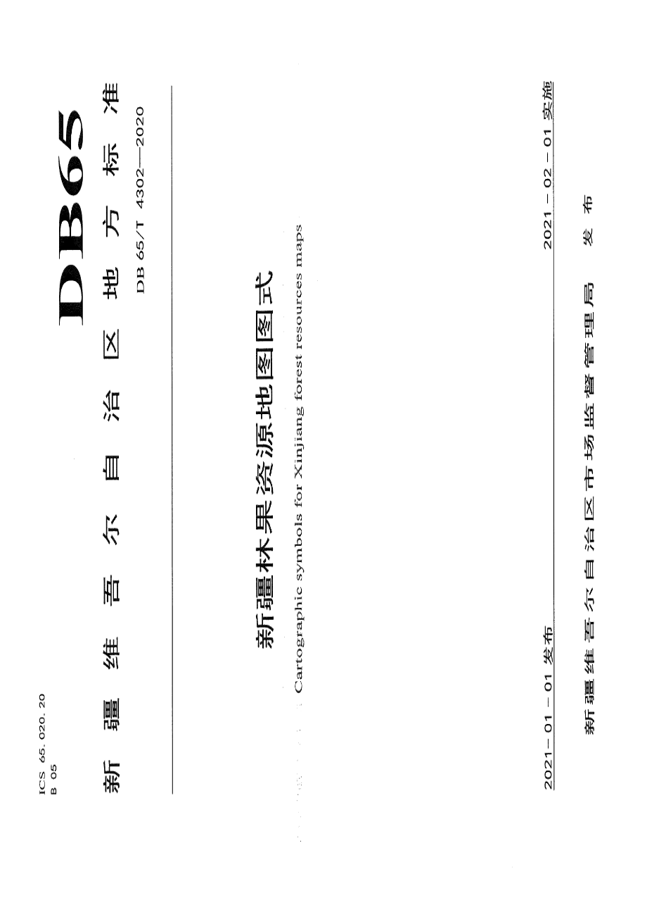 DB65T 4302-2020 新疆林果资源地图图式.pdf_第1页