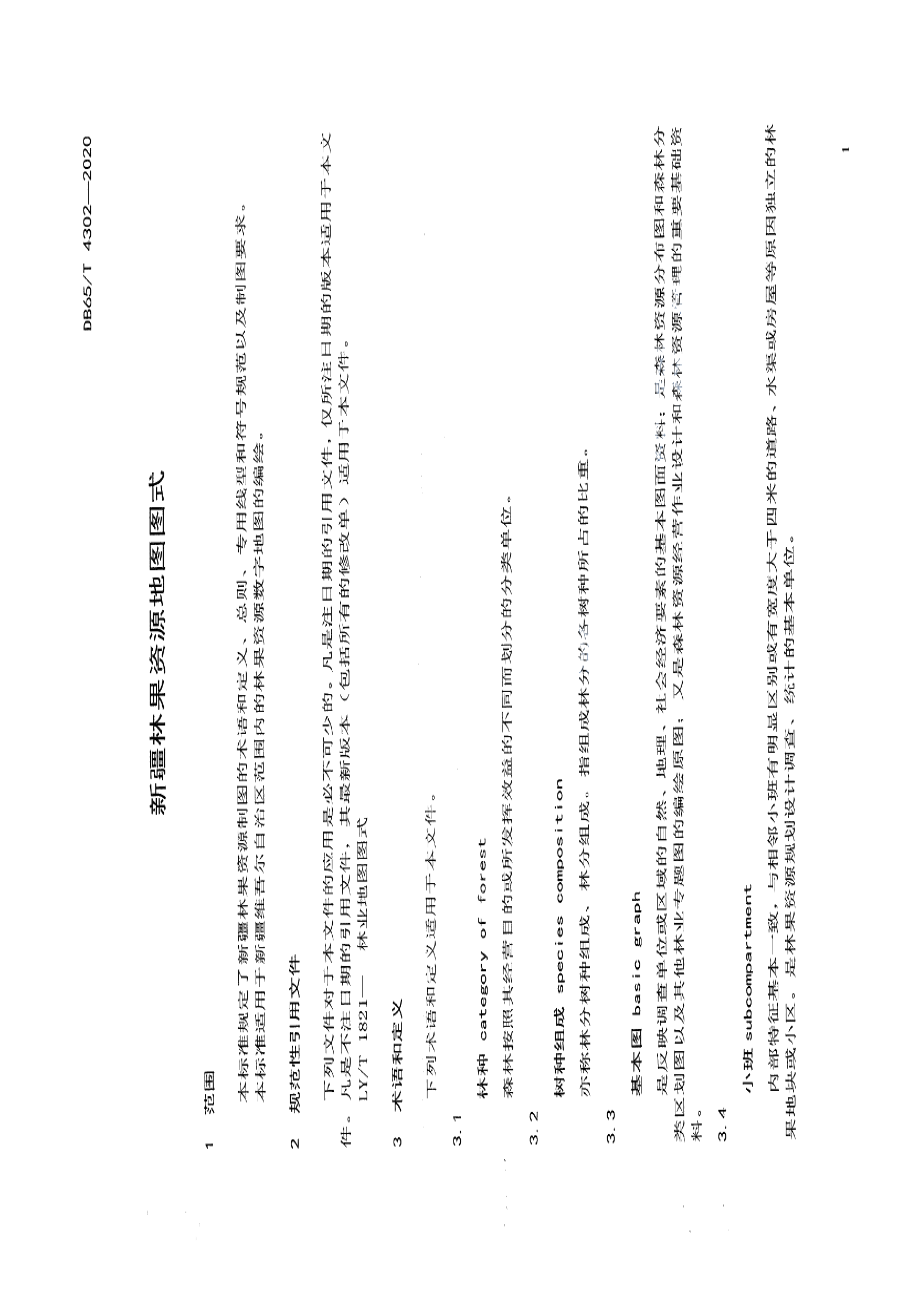 DB65T 4302-2020 新疆林果资源地图图式.pdf_第3页